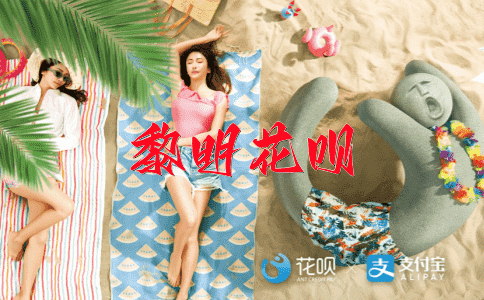 高迈处世花呗